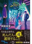 【全1-2セット】「逆行探偵」シリーズ