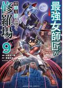 最強女師匠たちが育成方針を巡って修羅場 9(マンガワンコミックス)