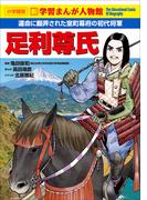 小学館版　新学習まんが人物館　足利尊氏(小学館版 新学習まんが人物館)
