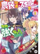 農民関連のスキルばっか上げてたら何故か強くなった。（コミック） 分冊版 ： 51(モンスターコミックス)