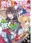 農民関連のスキルばっか上げてたら何故か強くなった。（コミック） 分冊版 ： 50(モンスターコミックス)