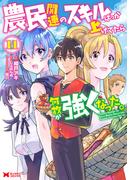 農民関連のスキルばっか上げてたら何故か強くなった。（コミック） ： 11(モンスターコミックス)