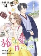 【分冊版】旅は愛いもの甘いもの 14(Seasons)