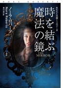 時を結ぶ魔法の鏡（上）(扶桑社ロマンス)