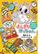 ふしぎながっちゃん　ゆめをかなえるカプセル(どうわがいっぱい)