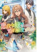 悪役令嬢だと言われたので、殿下のために婚約解消を目指します！(Ｋラノベブックスｆ)