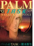 パーム　（43）　TASK vol.9(WINGS COMICS(ウィングスコミックス))