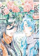 極彩の家（１２）(WINGS COMICS(ウィングスコミックス))