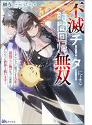 【無料試し読み版】不滅チーターによる時間回帰無双 ～ダンジョンに籠って1万年。最弱だった俺が失った家族とついでに世界も救います～(BKブックス)