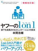 増補改訂版 ヤフーの１on１　部下を成長させるコミュニケーションの技法