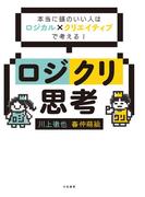 ロジクリ思考～本当に頭のいい人はロジカル×クリエイティブで考える