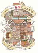 一度は訪れたい 英国の小さな街