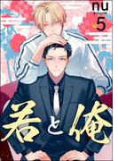 若と俺（分冊版） 【第5話】(GUSH COMICS)