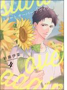 スタート オーバー アゲイン（分冊版） 【第4話】(GUSH COMICS)