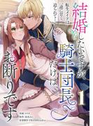 結婚したいですが、騎士団長だけはお断りです ～転生メイドは一途に甘く迫られて…【電子単行本】1巻