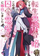 転生悪役令嬢ですが、この度、囚愛悪魔ルートに移行しました。【電子単行本】