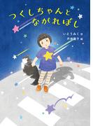 つくしちゃんとながれぼし