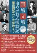 画壇文壇　虫メガネ式探訪記　藤田嗣治から太宰治まで　読売新聞DB「ヨミダス」 150年の記事より （読売新聞Books）(読売新聞Books)