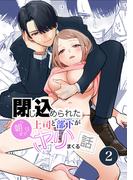 閉じ込められた上司と部下が【分冊版】 2巻 朝までヤリまくる話(Close Moon)