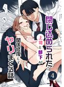 閉じ込められた上司と部下が【分冊版】 4巻 関係修復してヤリまくる話(Close Moon)