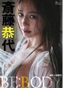 斎藤恭代デジタル写真集 BE:BODY(GUIDEWORKS DIGITAL PHOTO BOOK)