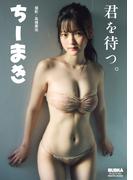 ちーまき「君を待つ。」 BUBKAデジタル写真集(BUBKAデジタル写真集)