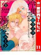 冷遇婿ライフを満喫しようとしたら、溺愛ルートに入りました!? 11(異世界マーガレット)