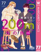 200m先の熱 分冊版 77(マーガレットコミックスDIGITAL)