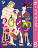 200m先の熱 分冊版 76(マーガレットコミックスDIGITAL)