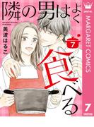 隣の男はよく食べる 7(マーガレットコミックスDIGITAL)