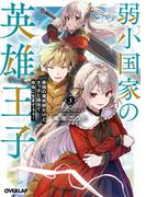弱小国家の英雄王子 3　～最強の魔術師だけど、さっさと国出て自由に生きてぇぇ！～(オーバーラップ文庫)