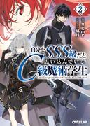 自分をSSS級だと思い込んでいるC級魔術学生 2