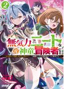 無気力ニートな元神童、冒険者になる 2　～「学生時代の成績と実社会は別だろ？」と勘違いしたまま無自覚チートに無双する～(オーバーラップ文庫)