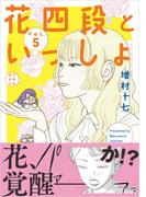 花四段といっしょ（5）(ソノラマ＋コミックス)