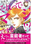 霊能者　詩乃のお仕事　それってマジですか！？（3）(HONKOWAコミックス)