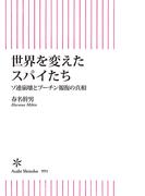 世界を変えたスパイたち　ソ連崩壊とプーチン報復の真相