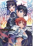 レベル１の最強賢者～呪いで最下級魔法しか使えないけど、神の勘違いで無限の魔力を手に入れ最強に～（ブレイブ文庫）８(ブレイブ文庫)