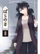 ぱらのま（８）(楽園コミックス)