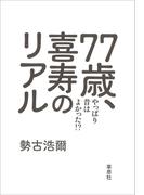 77歳、喜寿のリアル:やっぱり昔は良かった！？
