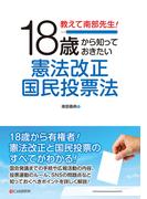 教えて南部先生！18歳から知っておきたい憲法改正国民投票法