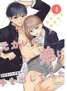 元カレの弟に手を出してみた【分冊版】 4巻(Close Moon)