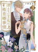冴えない王女の格差婚事情３(メディアワークス文庫)