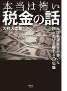 本当は怖い税金の話