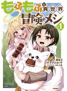 【全1-4セット】もふもふと異世界冒険メシ(ジャルダンコミックス)