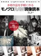 モノクロRAW現像読本