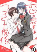 恋に恋するコイビト関係　ストーリアダッシュ連載版　第10話(ストーリアダッシュ)