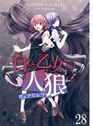 白き乙女の人狼（ウェアウルフ）　ストーリアダッシュ連載版　第28話(ストーリアダッシュ)