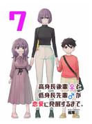 高身長後輩♀と低身長先輩♂が恋愛に発展するまで 7巻