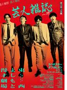 芸人雑誌 volume14（表紙：カベポスター／ダブルヒガシ）