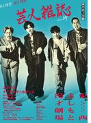 芸人雑誌 volume14（表紙：エバース／ナイチンゲールダンス）